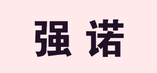 強(qiáng)諾品牌logo
