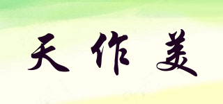 天作美品牌logo