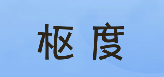 樞度品牌logo
