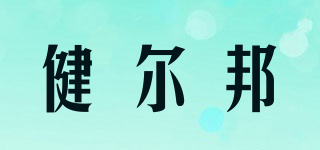 健爾邦品牌logo