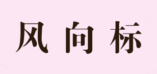 風(fēng)向標(biāo)品牌logo