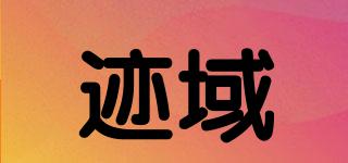 跡域品牌logo
