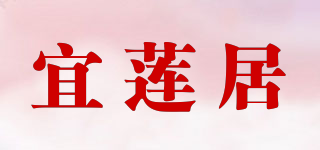 宜蓮居品牌logo