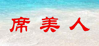 席美人品牌logo