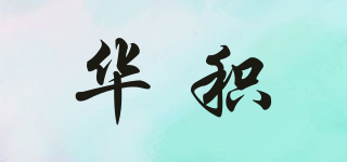 華積品牌logo