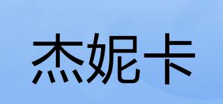 杰妮卡品牌logo