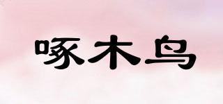 啄木鳥品牌logo