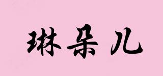 琳朵兒品牌logo