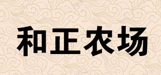 和正農(nóng)場(chǎng)品牌logo