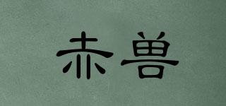 赤獸品牌logo