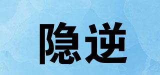 隱逆品牌logo