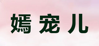 嫣寵兒品牌logo