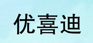 優(yōu)喜迪品牌logo