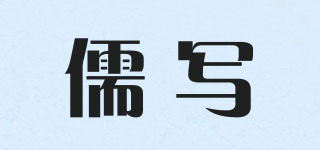 儒寫品牌logo