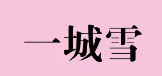 一城雪品牌logo