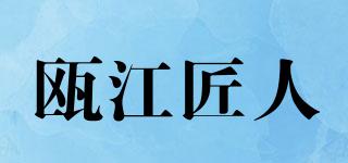 甌江匠人品牌logo