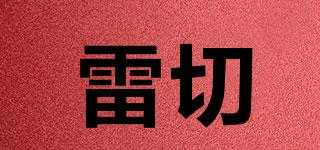 雷切品牌logo