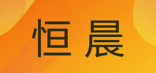 恒晨品牌logo