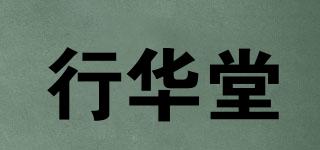 行華堂品牌logo