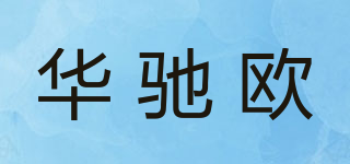 華馳歐品牌logo
