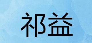 祁益品牌logo