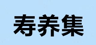 壽養(yǎng)集品牌logo