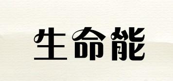 生命能品牌logo