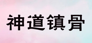 神道鎮(zhèn)骨品牌logo
