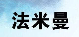 法米曼品牌logo