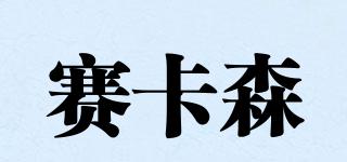 賽卡森品牌logo