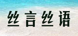 絲言絲語品牌logo