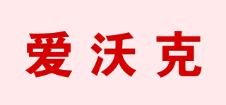 愛沃克品牌logo