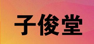 子俊堂品牌logo