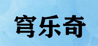 穹樂奇品牌logo