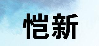 愷新品牌logo