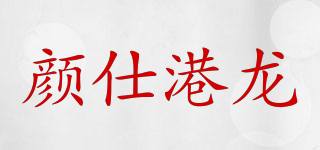 顏仕港龍品牌logo