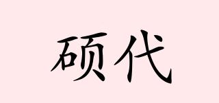 碩代品牌logo