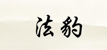 法豹品牌logo