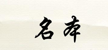 名本品牌logo
