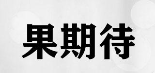 果期待品牌logo