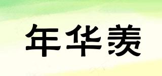 年華羨品牌logo