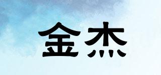 金杰品牌logo