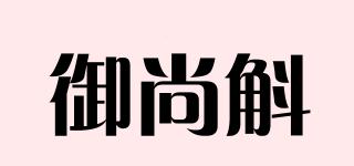 御尚斛品牌logo