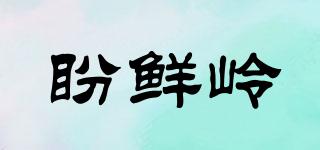 盼鮮嶺品牌logo