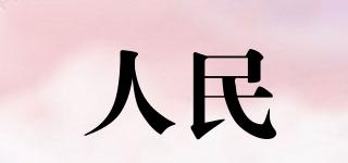 人民品牌logo