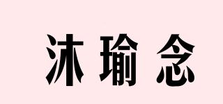 沐瑜念品牌logo
