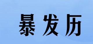 暴發(fā)歷品牌logo