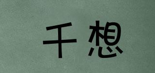 千想品牌logo