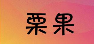 栗果品牌logo