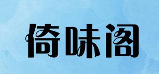 倚味閣品牌logo